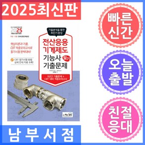 2025 전산응용기계제도기능사 필기 기출문제 기출+적중모의고사