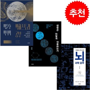 박문호 박사의 빅히스토리 공부+생명은 어떻게 작동하는가+뇌과학 공부 세트 + FIELD NOTES 증정, 김영사