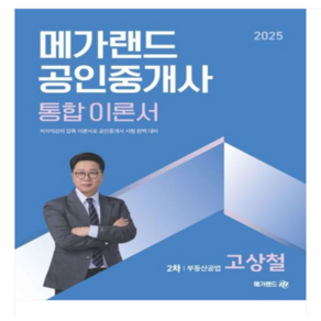 2025 메가랜드 공인중개사 통합 이론서 2차 부동산공법 고상철, 2권으로 (선택시 취소불가)