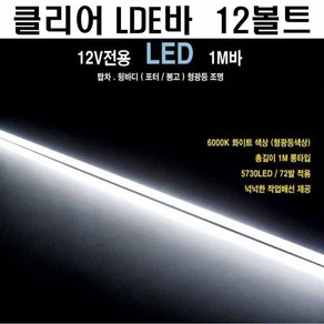 탑차 LED바 탑차 LED바 캠핑카 12볼트용 1미터 윙바디 포터 봉고