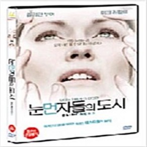 눈먼 자들의 도시 (1disc) - DVD 줄리안 무어