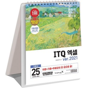 2025 이기적 ITQ 엑셀 ve.2021 스프링, 영진닷컴, 영진정보연구소 저