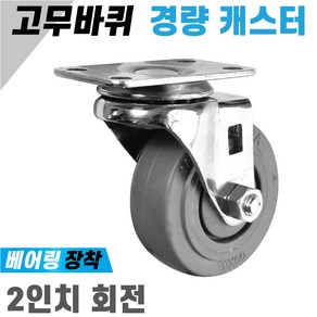 2인치 회전 고무바퀴, 경량 2인치 회전형 고무바퀴, 1개