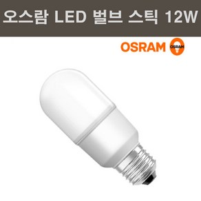 오스람 LED 스틱 벌브 12W LEDVALUE STICK, 전구색, 1개