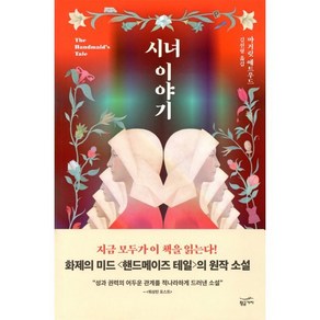 시녀 이야기(리커버 일반판), 황금가지, 마거릿 애트우드 저/김선형 역