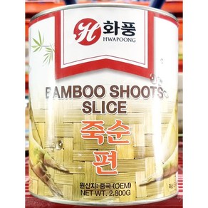 [무료배송]죽순캔(화풍 편 2.84K)/업소용/대용량/통조림햄/콘비프/고양이통조림/동원참치, 2800g, 1개