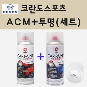 쌍용 코란도스포츠 ACM 마블그레이 스프레이 페인트 + 투명스프레이, 1개