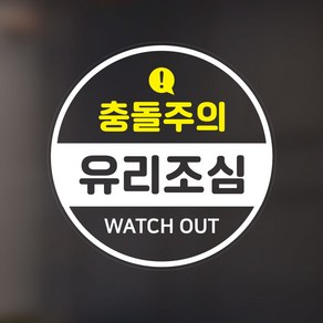 1+1 유리조심 스티커 유리주의 안내문 투명스티커 간편부착 요양원 헬스장 피트니스 시트지, 선택03/1+1