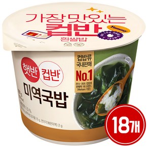 햇반 컵반 미역국밥, 167g, 18개