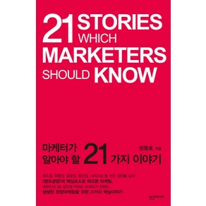 마케터가 알아야할 21가지, 상상미디어, 장중호 저