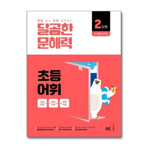 달곰한 문해력 초등 어휘 2단계, NE능률 문해력연구회(저), NE능률, 초등 2학년