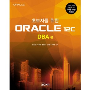 초보자를 위한ORACLE 12c: DBA 편, 엑시엄