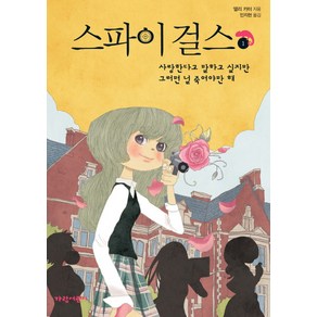 스파이 걸스 1:사랑한다고 말하고 싶지만 그러면 널 죽여야만 해, 가람어린이, 상세 설명 참조