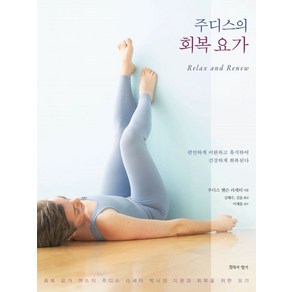 주디스의 회복 요가:회복 요가 마스터 주디스 라세터 박사의 이완과 회복을 위한 요가