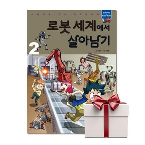 로봇 세계에서 살아남기 2 (랜덤사은품), 단품, 단품