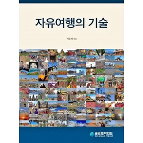 자유여행의 기술:, 글로벌마인드