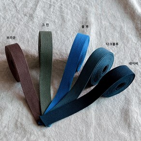 [ 웨이빙 ] 폭 2.5cm 무지웨이빙 5종 가방끈 면끈 가방 스트랩 가방 부자재, 브라운, 1개
