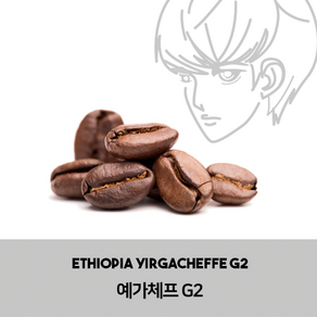 원두 에티오피아 예가체프 G2 1kg, 원두상태(홀빈), 1개