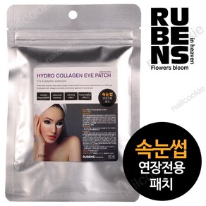 루벤스 하이드로 콜라겐 아이패치 20 pcs / 속눈썹 연장 아이패치 / RUBENS, 20개입, 1개