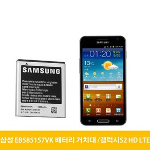 삼성 갤럭시S2 HD LTE 배터리 거치대 EB585157VK