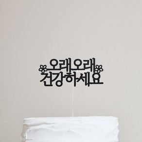 [당일발송] 오래오래건강하세요 생신 케이크토퍼, 1개