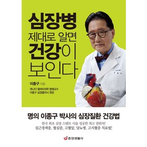 심장병 제대로 알면 건강이 보인다:명의 이종구 박사의 심장질환 건강법, 이종구 저, 중앙생활사