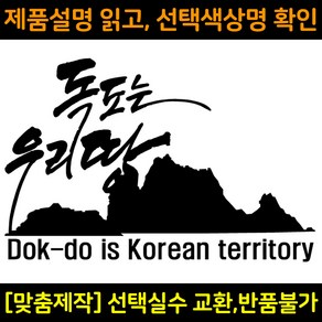 자동차스티커 DS513 독도는우리땅 차량용데칼 독도는한국땅 바이크스티커 자동차꾸미기, XS(200x130mm), 1개, 녹색