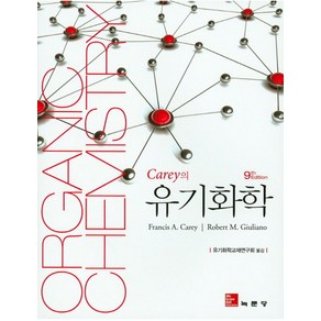 Caey의유기화학, 녹문당, Fancis A.Caey,Robet M. Giuliano 공저/유기화학교재연구회 역