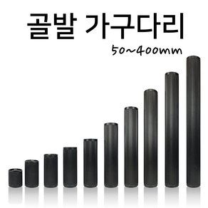 인라이프 주름발통 가구다리 골발 가구발 골다리 테이블 쇼파다리 (50~400mm), 블랙 x 150mm