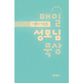 기쁨이 가득한매일 성모님 묵상, 가톨릭출판사