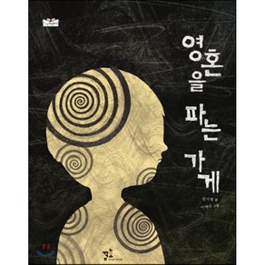 영혼을 파는 가게, 임지형 글/이예숙 그림, 꿈꾸는초승달