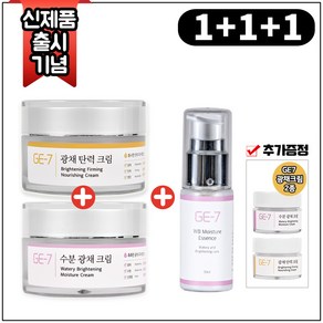 (1+1+1) GE7 광채탄력크림 50ml+GE7 수분광채크림 50ml+GE7 수분광채에센스 30ml+GE7 광채크림 2종(각 5ml)