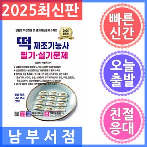 크라운출판사 떡 제조기능사 필기 실기 문제 2025