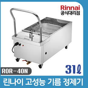 린나이공식대리점 업소용 기름정제기 31리터 ROR-40N 린나이튀김기용, 1개