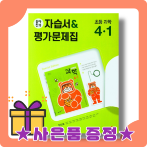 동아전과 과학 4-1 초등 자습서+평가문제집 (시험대비) #빠른발송#Book-in