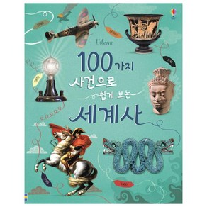 Usbone 100가지 사건으로 쉽게 보는 세계사, 어스본코리아, .