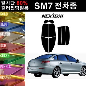 NEXTECH SM7 열차단 80% 컬러미러 썬팅필름 측후면세트 썬팅지, 퍼플(농도13%), 뉴SM7 노바(14~), 르노삼성