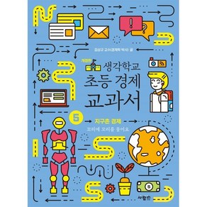 생각학교 초등 경제 교과서 5 : 지구촌 경제 : 꼬리에 꼬리를 물어요, 사람in, 김상규 글