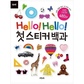 [하나북]Hello! Hello! 첫 스티커 백과