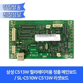 삼성 C513W 컬러레이저용 정품 메인보드 / SL-C510W C513W 리셋보드