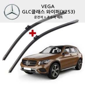 베가 벤츠 GLC클래스 순정형 와이퍼 전면 세트 X253 C253 200 220D 250D 300 300D 쿠페 43 63 S AMG, (X253/C253)16년~현재(SB75), 벤츠 GLC 클래스