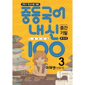 내신100 중등국어 기출문제집 2학기 전과정 중3 미래엔 신유식 (2024년용), 국어영역, 중등3학년