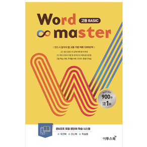 Wod Maste 워드마스터 고등 Basic, 이투스북, 고등학생