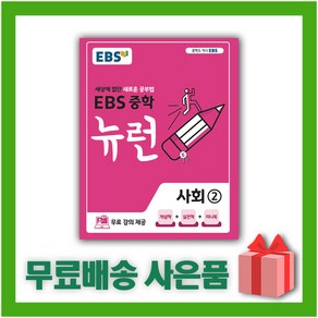 [선물] 2025년 EBS 뉴런 중학 사회 2 중등, 사회영역, 중등2학년