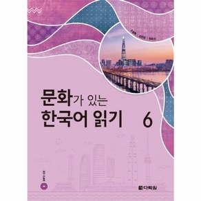 웅진북센 문화가 있는 한국어 읽기 6 CD1포함