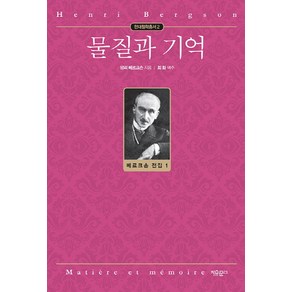 물질과 기억:, 자유문고, 앙리 베르크손 저/최화 역