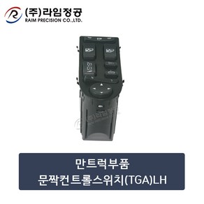 만트럭부품 문짝컨트롤스위치(TGA)LH/라임정공, 1개