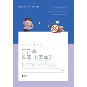 2025 문동균 한국사 문단속 적중 최종병기 FINAL 모의고사 개정판, 공단기
