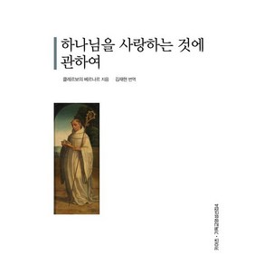 하나님을 사랑하는 것에 관하여