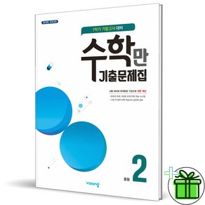 2025 수학만 기출문제집 중 2-1 기말고사, 수학영역, 중등2학년